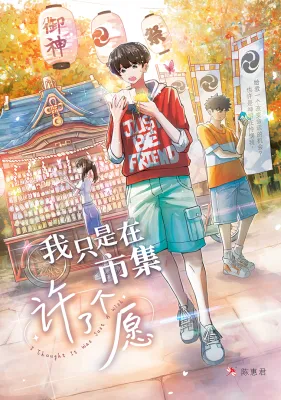 【红蜻蜓官方】《我只是在市集许了个愿》（长篇小说XSH-141/陈惠君 著）