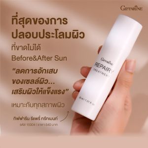 รีแพรี่ ทรีทเมนท์ กิฟฟารีนบำรุงผิวหน้า เบต้ากลูแคน จากยีสต์ Betaglucan โลชั่นบำรุงผิวหน้า บางเบา ดูดซึมเร็ว ผิวที่โดนแสงแดด มลภาวะ 30 มล.