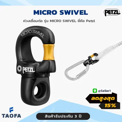 Petzl - MICRO SWIVEL/ห่วงเชื่อมต่อ รุ่น MICRO SWIVEL ยี่ห้อ Petzl/แบบเปิดได้ขนาดกะทัดรัด สามารถติดกับคาราบิเนอร์แบบล็อค