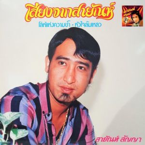 แฟลชไดร์ฟแท้ USB - MP3 อมตะเพลงดัง สายัณห์ สัญญา คัดพิเศษ 400 บทเพลง โคตรเพราะ หาฟังยาก Top The Best