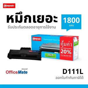 Compute หมึกพิมพ์เลเซอร์ Samsung MLT-D111S / MLT-D111L ใช้กับเครื่อง Samsung Xpress SL-M2020/ SL-M2022/ SL-M2022W ดำเข้ม คมชัด เพิ่มปริมาณผงหมึก 20%