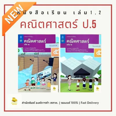 หนังสือเรียนคณิตศาสตร์ ป.5 เล่ม 12 สำนักพิมพ์ สสวท. องค์การค้า ล็อตใหม่ 67