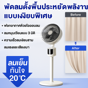 พัดลมหมุนเวียนอากาศ 360 รุ่นชาร์จได้ พัดลม หมุนเวียนอากาศ ปรับความแรงลมได้ 3 ระดับ เงียบ Stand fan พ้ดลมตั้งพื้น พัดลมไฟฟ้าในครัวเรือน พัดลมระบายอากาศ 3D พัดลมตั้งพื้น พัดลมมินิมอล พัดลมหมุนเวียน 360°