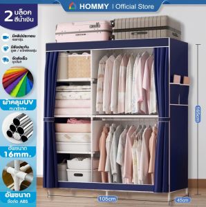 【รุ่นใหม่ ผ้าUV】HOMMY ตู้เสื้อผ้า ผ้าใบ รุ่นใหม่ ผ้าคลุมUV หนาพิเศษ เหล็ก 16 mm. WD6