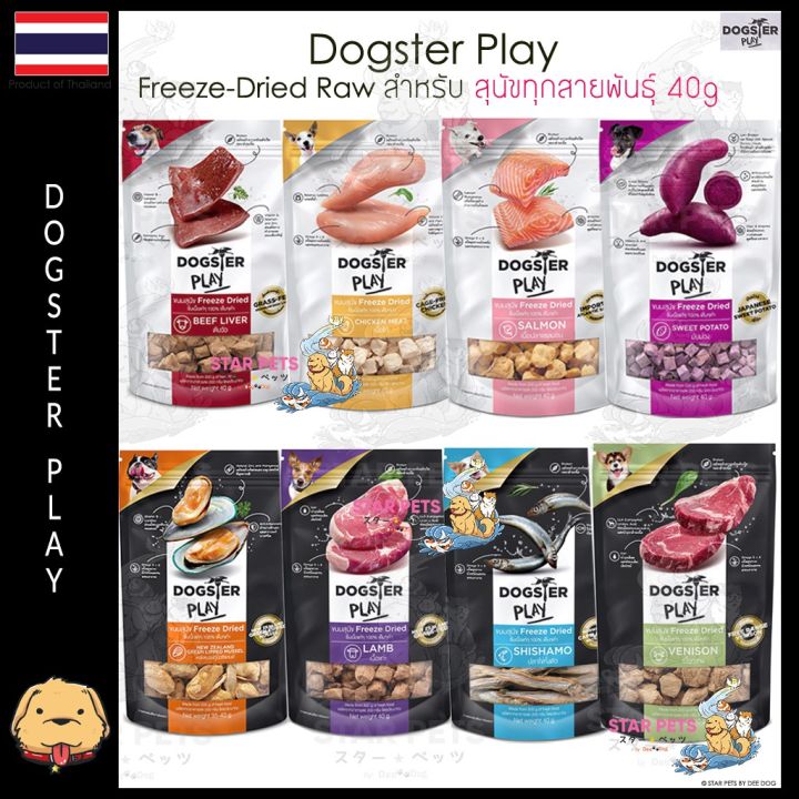 💥Dogster Play ขนมอบแห้ง/ท๊อปปิ้งฟรีซดาย สำหรับสุนัขทุกสายพันธุ์ ขนาด 40 ...