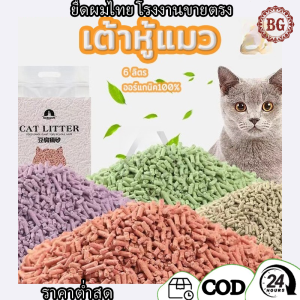 แบบใหม่ทรายแมวเต้าหู้ ทรายแมว 6 ลิตร 4 กลิ่น ออร์แกนิค100% ผลิตจากกากถั่วเหลืองธรรมชาติ ปลอดภัย ไม่มีฝุ่นบิน ราคาคุ้มค่า