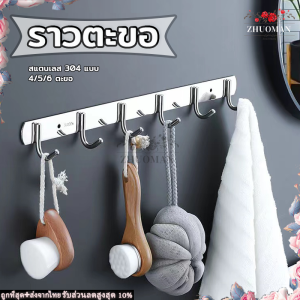 ราวแขวน 4/5/6 ตะขอ ติดกำแพง ราวตะขอแขวนผ้า สแตนเลส304 ราวตะขอ ตะขอแขวนติดผนังสแตนเลส