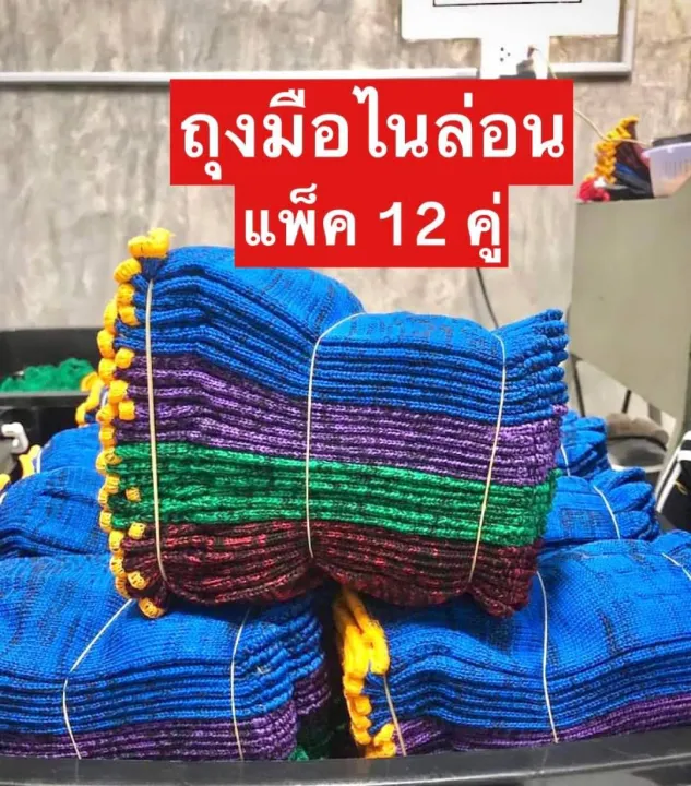 ถุงมือผ้าถักรัดรูป กระชับมือ คละสี