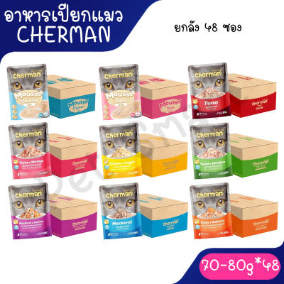 [ยกลัง x 48ซอง] Cherman pouch อาหารแมวเปียกเชอร์แมน 85 กรัม