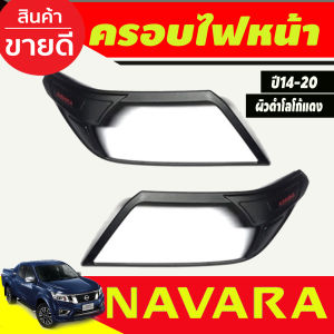ครอบไฟท้าย ฝาไฟท้าย รถยนต์ สีดำ ด้าน นิสสัน นาวาร่า Nissan Navara 2014 2015 2016 2017 2018 2019 2020 ใส่ร่วมกันได้ RI