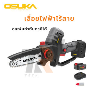 สินค้าส่งจากไทย OSUKA เลื่อยไฟฟ้าไร้สาย ไร้แปรงถ่าน 6นิ้ว 20v รุ่น OCMC536-M1 เลื่อยไฟฟ้า เลื่อยตัดไม้