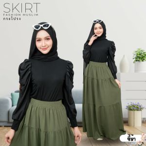 กระโปรงยาวแฟชั่น ไม่มีลาย ทรงขนมชั้นสีพื้น สวมใส่แล้วดูน่ารัก กระโปรงบานพริ้วผ้าเย็นใส่สบาย สวมใส่ได้หลากหลายโอกาส KA17