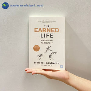 (มาใหม่100%) The Earned Life หนังสือ ชีวิตที่ไม่เสียดาย ต้องใช้อย่างไร By. Marshall Goldsmith Mark Reiter - พัฒนาตัวเอง