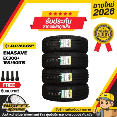 DUNLOP ยางรถยนต์ 185/60R15 รุ่น EC300+ ยางราคาถูก จำนวน 4 เส้น ยางใหม่ปี 2026 แถมฟรีจุ๊บลมยาง 4 ชิ้น