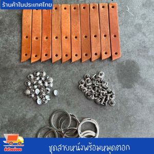 ชุดสายหนัง พร้อมหมุดตอก สำหรับทำพวงกุญแจ พร้อมหมุด งานตอกหมุด ห่วงพวงกุญแจ ชุดตอกพวงกุญแจพร้อมหนัง งานดี ประกอบง่าย สำหรับงานฝีมือ DIY
