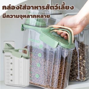 【Loose】กล่องใส่อาหารสัตว์เลี้ยง ปิดผนึกอย่างดี กันความชื้น พร้อมถ้วยตวง กล่องใส่อาหารเม็ด