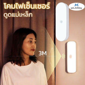 MLADEN พร้อมส่ง โคมไฟแม่เหล็ก LED ตรวจจับคนอัตโนมัติ 2 สีแสง (ขาว/เหลือง) ชาร์จ USB ไร้เสียงรบกวน