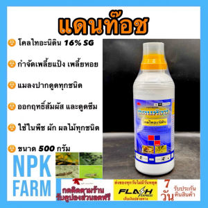 FMC แดนท๊อช ขนาด 500 กรัม โคลไทอะนิดิน ป้องกันและกำจัดเพลี้ย เพลี้ยแป้ง เพลี้ยหอย เพลี้ยกระโดดสีน้ำตาล แมลงปากดูด ออกฤทธิ์สัมผัส+ดูดซึม