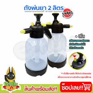ถังพ่นยา2ลิตร ฟ๊อกกี้ สีใส กระบอกฉีดน้ำ กระบอกฉีดน้ำแรงดัน ถังฉีดน้ำ รุ่นหนาอย่างดี