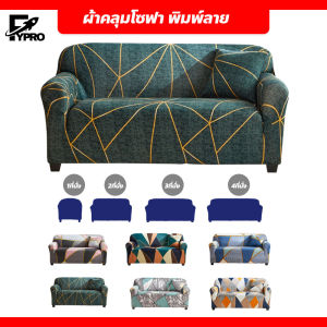 ผ้าคลุมโซฟา พิมพ์ลาย ขนาด 1/2/3/4 ที่นั่ง เนื้อผ้ายืดหยุ่น Universal Sofa Cover (อ่านรายละเอียดก่อนสั่งซื้อ)