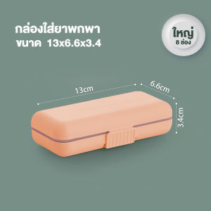 กล่องยา 5/8ช่อง ตลับใส่ยา กล่องยาพกพา กล่องเก็บยาพกพา กล่องแบ่งยา กล่องใส่ยา ตลับยา กล่องยาขนาดพกพา ตลับใส่ยาพกพ