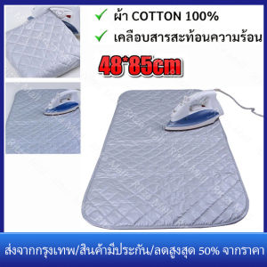 【ร้านไทย จัดส่งภายใน 24 ชั่วโมงใ】แผ่นรองรีดสะท้อนความร้อน ผ้ารองรีด แผ่นรองรีดสำหรับวางบนโต๊ะแผ่นรองเสื้อผ้าแผ่นรองรีดความร้อน 45*85cm แผ่นรองรีดขนาดกะทัดรัดแบบพกพาที่รองรีดผ้าแผ่นรองรีดผ้าสำหรับเครื่องซักผ้าใช้รีดผ้าได้ทุกที่