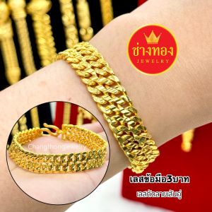 ทองเหมือนแท้ เลสข้อมือ3บาท P.01 มั่นใจทุกครั้งที่สวมใส่ โดยช่างทองประสบการณ์กว่า30ปี ทองปลอม ทองไมครอน ทองชุบ ช่างทองจิวเวลรี่