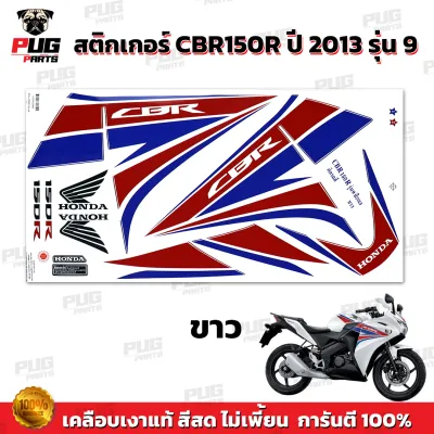 สติกเกอร์CBR150R ปี2013 รุ่น9 ( สีสด เคลือบเงาแท้ ) สติกเกอร์ซีบีอาร์150 ปี 2013 รุ่น9 สติ๊กเกอร์CBR150 R ปี2013 รุ่น9