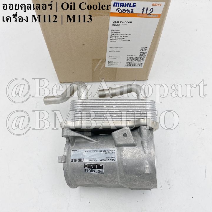 BENZ ออยคูลเลอร์/ออยเครื่อง (6สูบ M112|8สูบ M113) W202 W210 W203 W209 ...