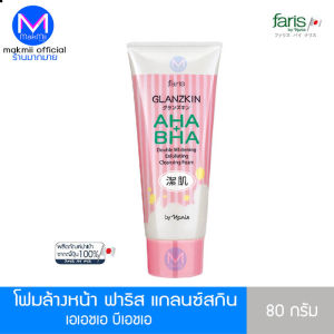 โฟมล้างหน้า ฟาริส แกลนซ์สกิน เอเอชเอ บีเอชเอ 80 กรัม