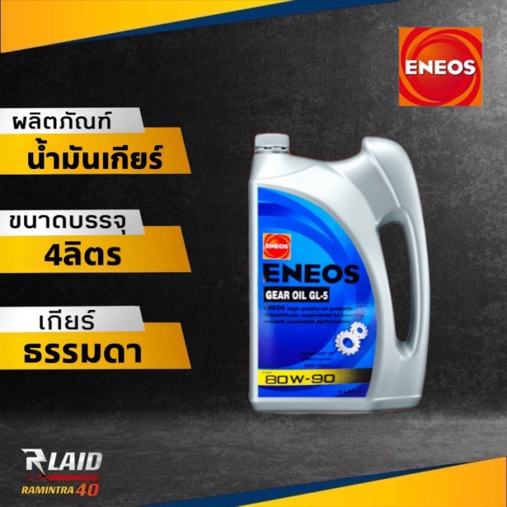 น้ำมันเกียร์ ENEOS เอเนออส GL-5 80W-90 น้ำมันเกียร์ ธรรมดาและน้ำมัน ...