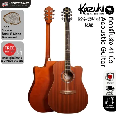 กีต้าร์โปร่ง/โปร่งไฟฟ้า KAZUKI รุ่น KZ-412C / KZ-402C / KZ-414C หน้าไม้มะฮอกฯ ทัชชิ่งจับง่าย เสียงดี (เลือกรุ่นพิเศษได้) พร้อมของแถม เลือกเซตได้ ส่งด่วน