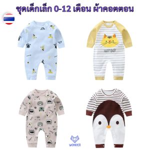 บอดี้สูท ชุดเด็กแรกเกิด 0-12 เดือน ผ้าคอตตอน ของใช้เด็กแรกเกิด ชุดเด็กอ่อน เสื้อผ้าเด็กอ่อน ของใช้เด็กเล็ก newborn เปิดไหล่ BN097