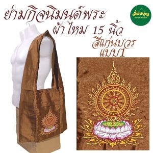 กระเป๋า ย่าม พระ ย่ามกิจมนต์ ผ้าไหม 15 นิ้ว ย่ามพระ ย่ามปักษ์ สังฆภัณฑ์ (ร้านเพื่อนบุญ)
