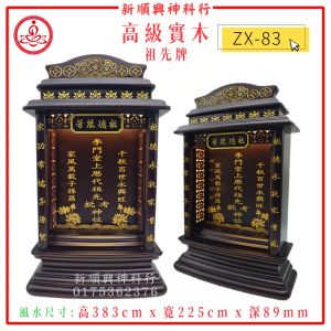 ZX83/实木祖先牌/LED/现代款式/客制化/新顺兴神料行/实木神主牌 Led Ancestor Tablet