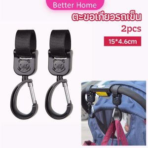 Better ตะขอห้อยรถเข็นเด็ก ตะขอห้อยของในรถเข็น  baby stroller hook