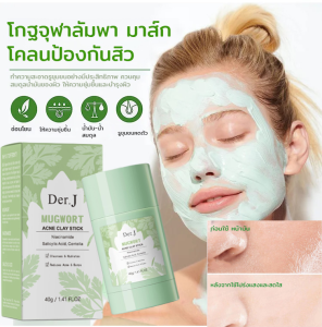 มาส์กโคลนอ้ายเฉ่าแบบแท่ง กำจัดสิวเสี้ยน รูขุมขนหดตัว มาส์กโคลนสมุนไพรขจัดสิว เหมาะสำหรับทั้งชายและหญิง