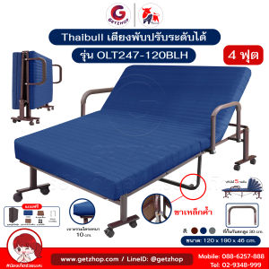 Thaibull เตียงพับปรับระดับได้ เตียงนอนพร้อมเบาะ ขนาด 4 ฟุต รุ่น OLT247-120BLH ราวกั้นสูงถึง 30 cm.
