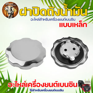 ฝาปิดถังน้ำมัน 5.5 6.5 7.5 HP อย่างดี ฝาปิดถังน้ำมัน (อะไหล่) เครื่องยนต์เบนซิน