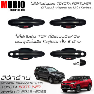EX4 เบ้ามือจับกลมสีดำด้าน ครอบมือจับสีดำด้าน ครอบฝาถังน้ำมันสีดำด้าน โตโยต้า ฟอร์จูนเนอร์ 2015-2025 All New Toyota Fortuner Leader Legender GR Sport