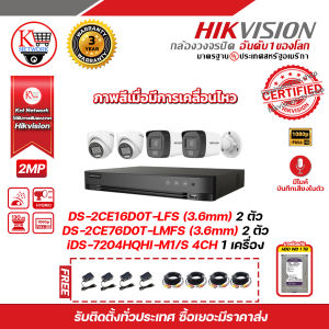 HIKVISION ชุดกล้องวงจรปิดความละเอียด 2MP (1080P) DS-2CE16D0T-LFS (3.6mm) 2 ตัว DS-2CE76D0T-LMFS (3.6mm) 2 ตัว เครื่องบันทึก 4 ช่อง iDS-7204HQHi-M1/S 1 ตัว พร้อม HDD WD 1 TB และของแถม