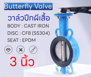 บัตเตอร์ฟลายวาล์ว ขนาด 3/4 นิ้ว วาล์วปีกผีเสื้อ เหล็กหนาอย่างดี Butterfly Valve 4inch DN80 DN100
