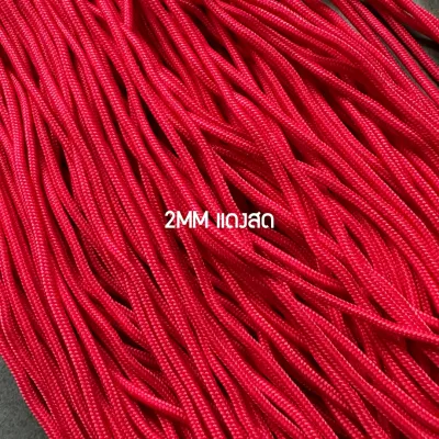 เชือก พาราคอร์ด Paracord 2MM สีพื้น 5-10 เมตร