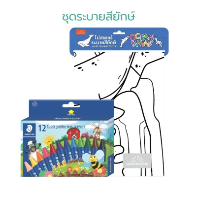 Mornington x Staedtler ชุดระบายสียักษ์ พร้อมสีเทียน Super Jumbo 12สี