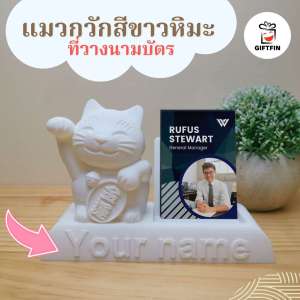 แมวกวักขาวหิมะ ที่ใส่นามบัตร สลักชื่อที่ฐานฟรี เปิดกิจการร้านใหม่ ของขวัญเปิดกิจการใหม่ วัตถุมงคล จาก Giftfin