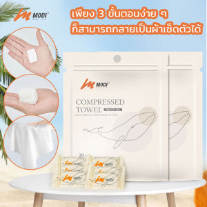 MODIผ้าขนหนูอัดเม็ด Size 30x30cm 20เม็ด/ซอง ผ้าอัดเม็ด ใช้งานอเนกประสงค์ แบบใช้แล้วทิ้ง ผ้าเช็คหน้า