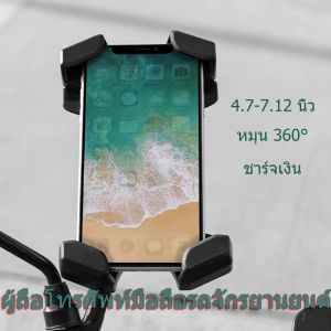 พร้อม USB ชาร์จแบต ที่จับมือถือมอเตอร์ไซค์ ที่จับโทรศัพท์ ที่ยึดมือถือ ที่ยึดโทรศัพท์ ที่วางมือถือ ที่วางโทรศัพท์มอเตอร์