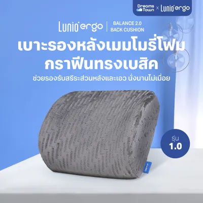 Lunio เบาะรองหลัง ทรง Concave ทำจากเมมโมรี่โฟมแท้ผสานกราฟีน ไม่สะสมความร้อนระหว่างนั่ง ดีไซน์สำหรับคนชอบความโอบกอด รุ่น Ergo Balance 1.0 Back Cushion