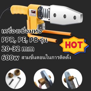 เครื่องเชื่อมท่อ PPR PE PB รุ่น 20-32 mm 600w เครื่องเชื่อมท่ออัตโนมัติเครื่องมือทำความร้อนไฟฟ้าหัวชุดสำหรับ