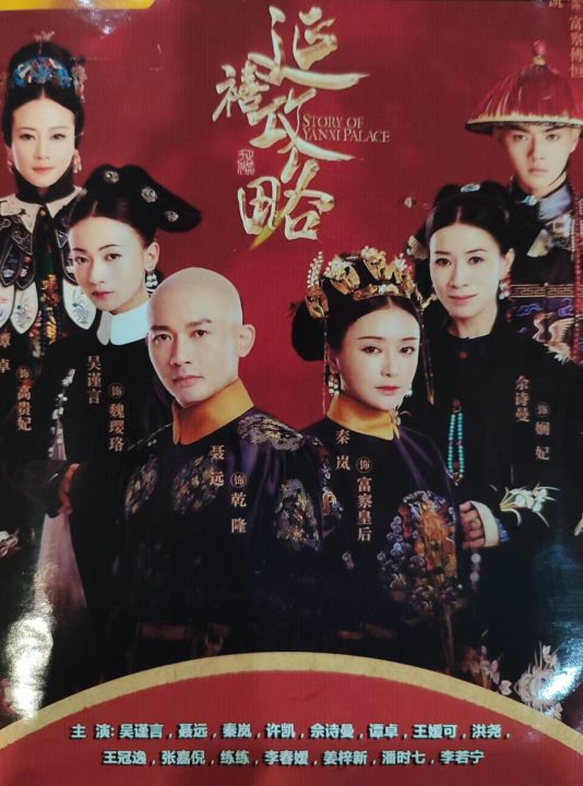 延禧攻略 STORY OF YANXI PALACE 全70話 中国ドラマ 延禧攻略 STORY OF